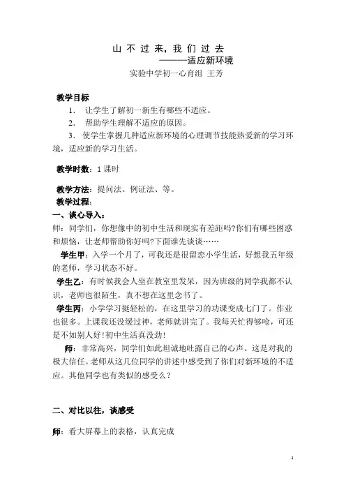 适应新环境心理教案王芳