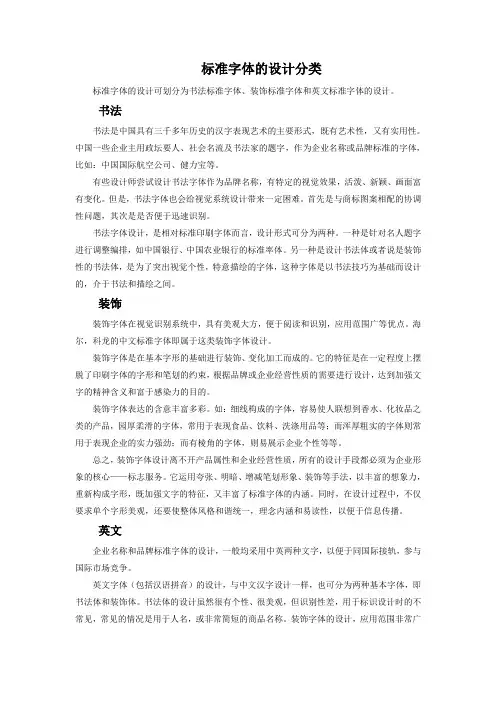 标准字体的设计分类
