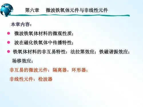 第六章 微波铁氧体元件与非线性元件