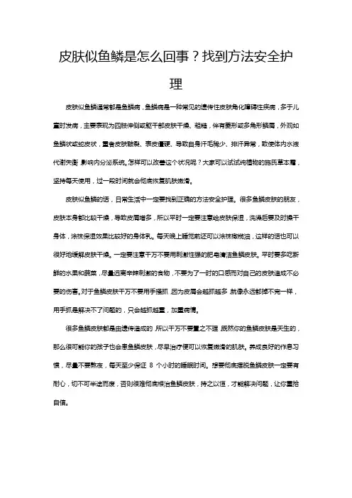 皮肤似鱼鳞是怎么回事？找到方法安全护理