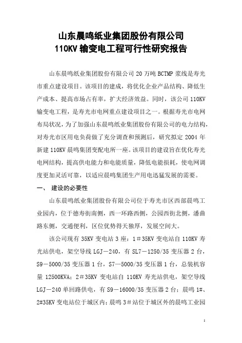 变电站可研究性报告