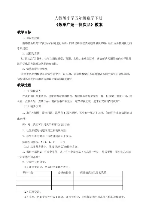 人教版小学五年级数学下册《数学广角+找次品》教案