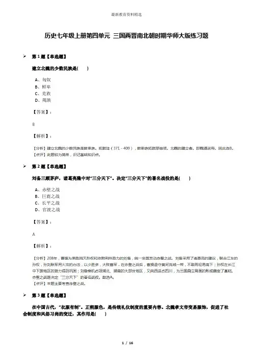 历史七年级上册第四单元 三国两晋南北朝时期华师大版练习题
