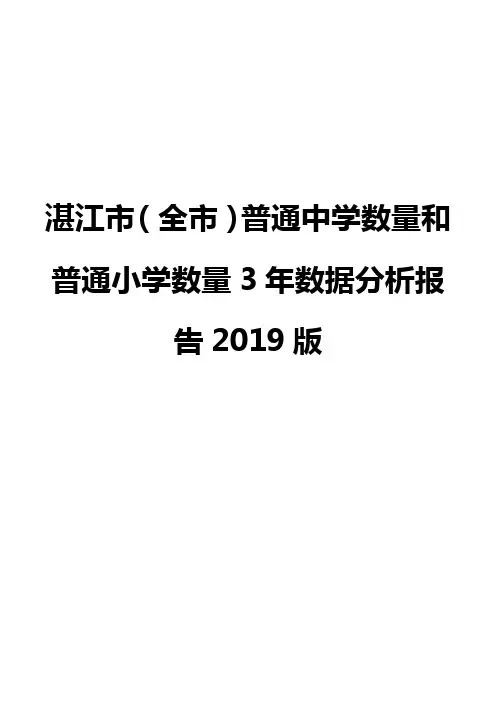 湛江市(全市)普通中学数量和普通小学数量3年数据分析报告2019版