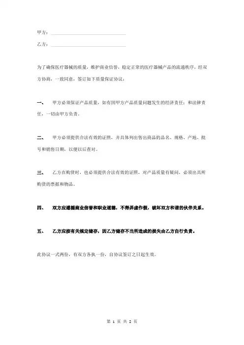 医疗器械质量保证协议书