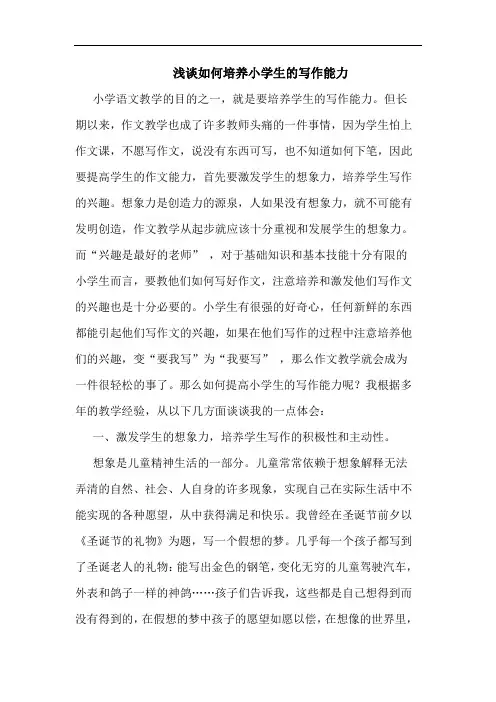 浅谈如何培养小学生的写作能力