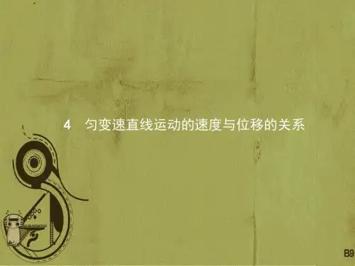 【高中物理】2018-2019学年最新高一物理人教版必修1课件:2.4匀变速直线运动的速度与位移的关系