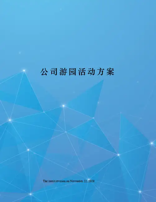 公司游园活动方案
