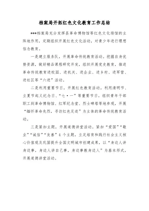 档案局开拓红色文化教育工作总结