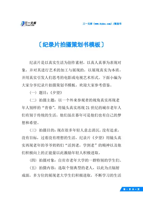 纪录片拍摄策划书模板