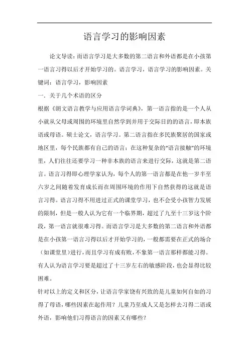 语言学习的影响因素