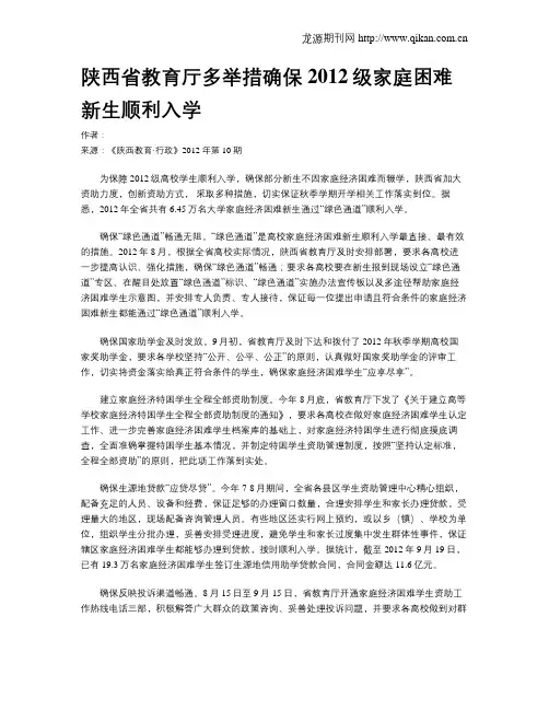 陕西省教育厅多举措确保2012级家庭困难新生顺利入学