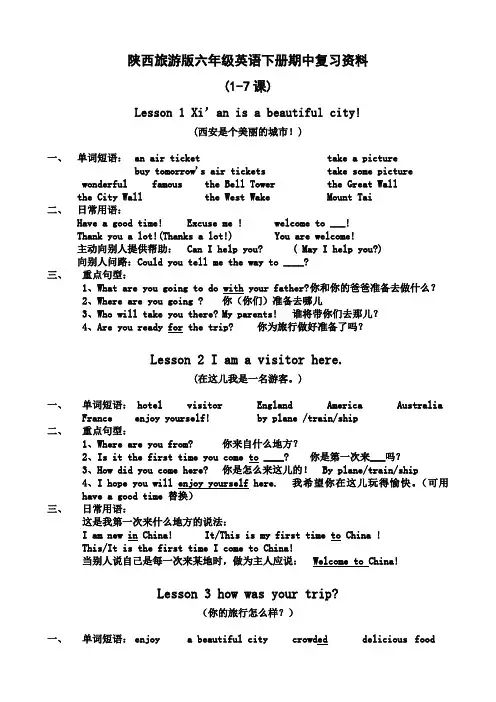 陕西旅游版六年级英语下册期中复习资料