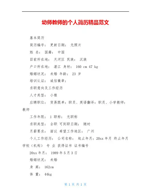 幼师教师的个人简历精品范文