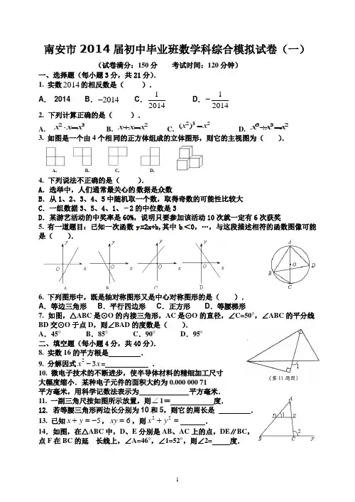 南安市2014届初中毕业班数学科综合模拟试卷(一)(含答案)