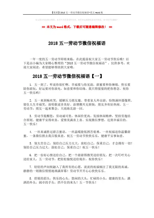 【优质】2018五一劳动节微信祝福语-范文word版 (7页)