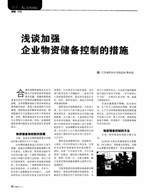 浅谈加强企业物资储备控制的措施