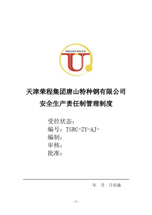 安全生产责任制管理制度