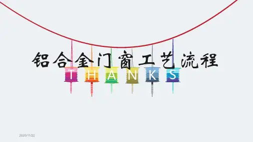门窗工艺流程-铝合金门窗制造工艺流程