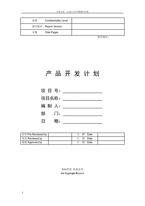 华为产品开发项目计划模板50733