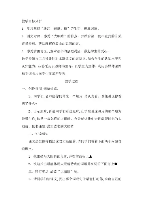 《渴望读书的大眼睛》教案