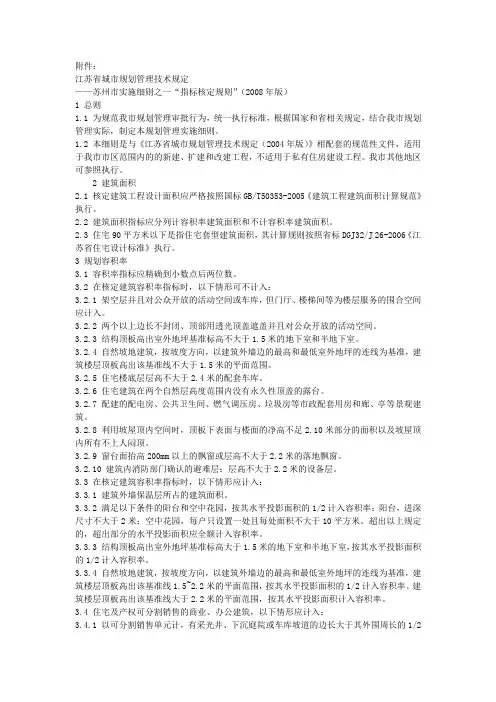 江苏省城市规划管理技术规定(2008附件)