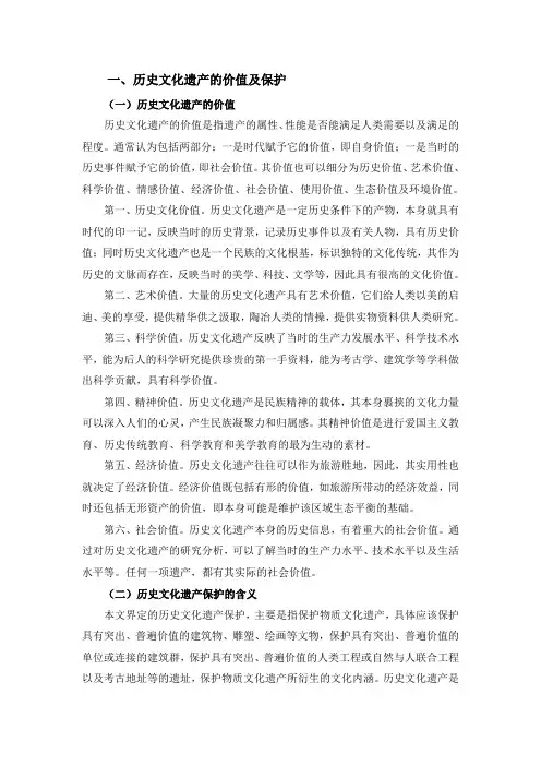 论文历史文化遗产的价值及保护