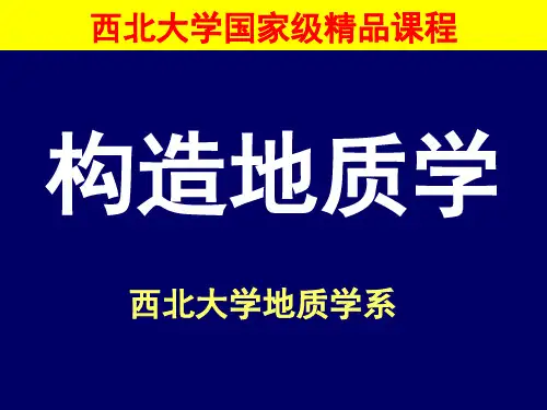 构造地质学-第7章 断层概述-西北大学-国家级精品课程