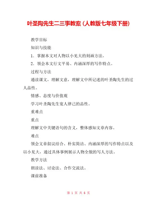 叶圣陶先生二三事教案 (人教版七年级下册) 