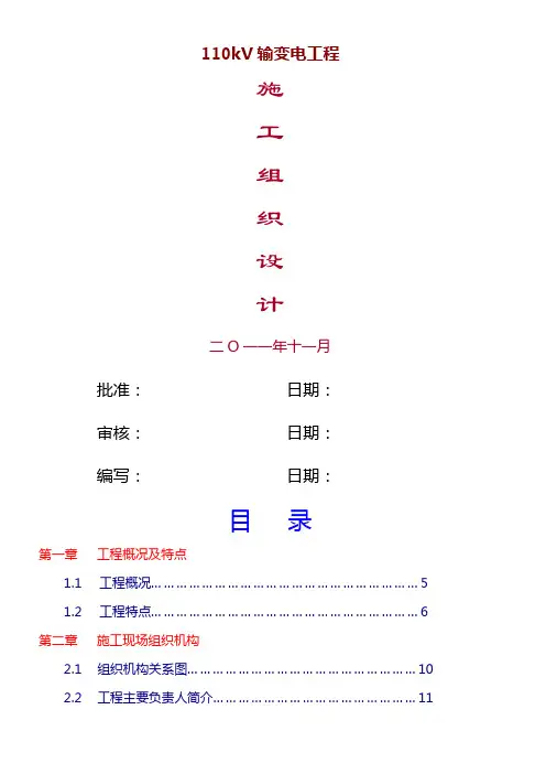 110千伏线路工程施工组织设计