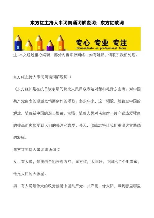 东方红主持人串词朗诵词解说词;东方红歌词【精品文档】