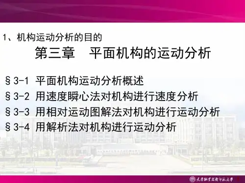 第三章 平面机构的运动分析