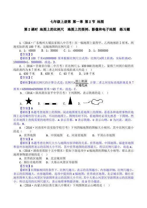 1.2.2 地图——地图上的比例尺、地图上的图例、影像和电子地图(练习)-2016-2017学年