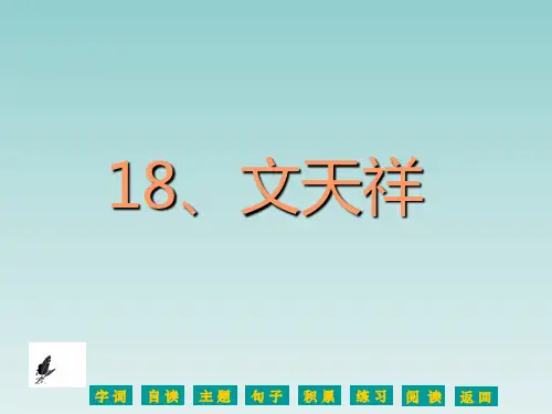 语文S版六年级语文上册《文天祥》课件