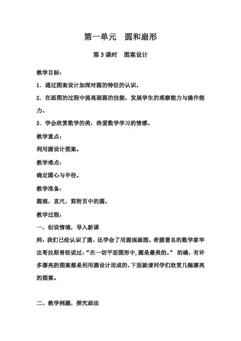 【冀教版】六年级数学上册教案第一单元圆和扇形第3课时图案设计