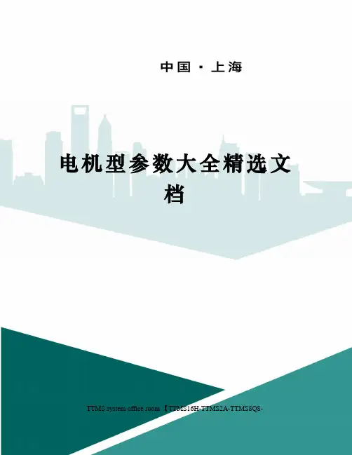 电机型参数大全精选文档