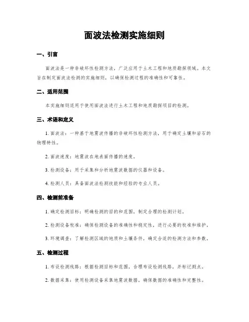 面波法检测实施细则