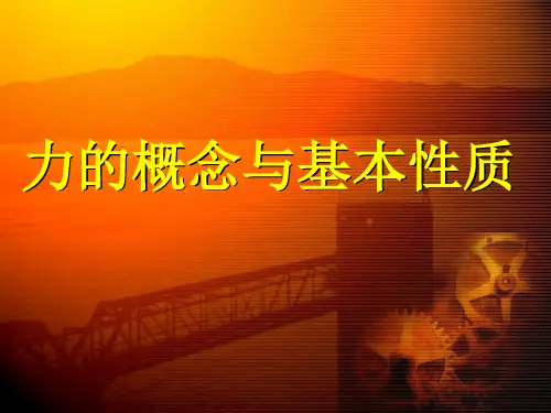 力的概念与基本性质