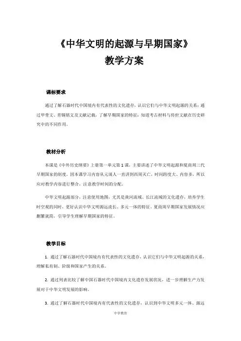 高中历史人教统编版(2019)必修中外历史纲要上 第1课  中华文明的起源与早期国家 教学设计 (1)