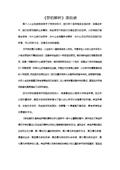 梦的解析读后感