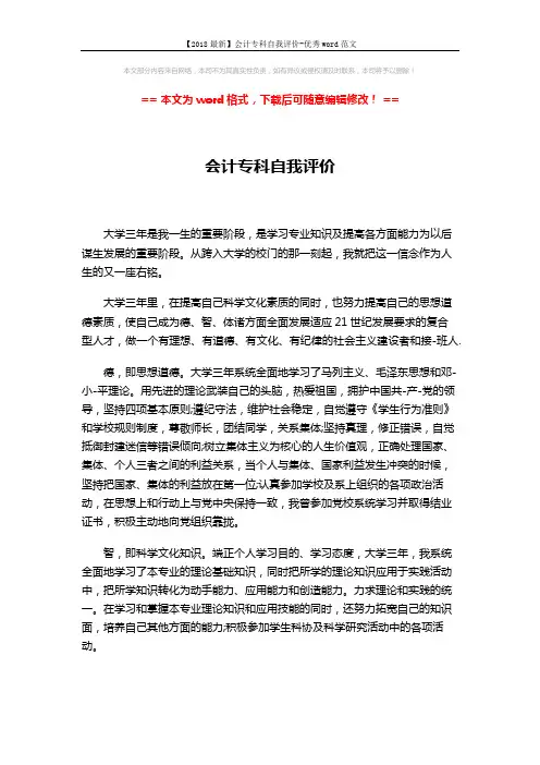 【2018最新】会计专科自我评价-优秀word范文 (2页)