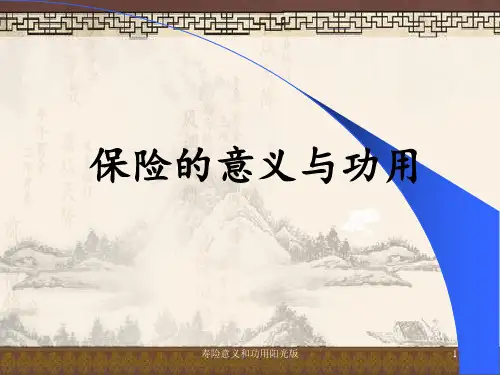 寿险意义和功用阳光版