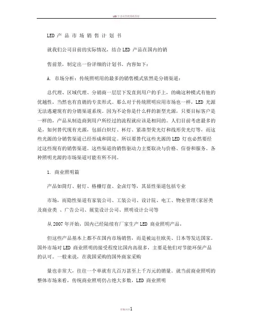 LED产品市场销售计划书.