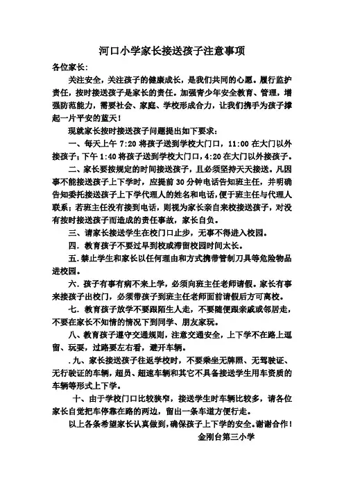 家长接送孩子注意事项.doc
