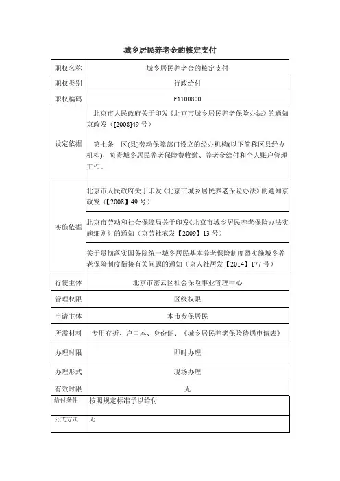 自有城乡居民养老金的核定支付