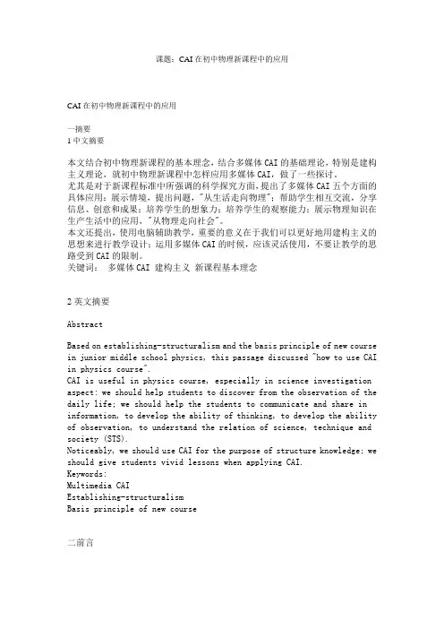 课题：CAI在初中物理新课程中的应用