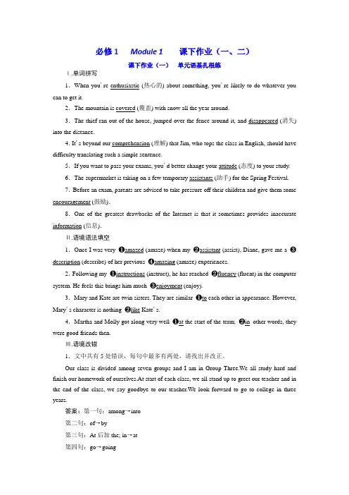 2020版高考英语新创新一轮复习外研版精练：必修1 Module 1 课下作业(一、二)