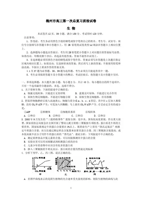 (生物)梅州市高三第一次总复习质检试卷