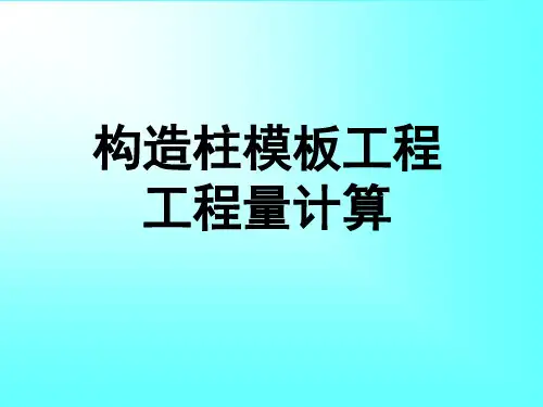 构造柱工程量计算