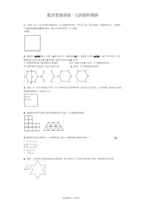 (完整版)小学生几何图形思维题